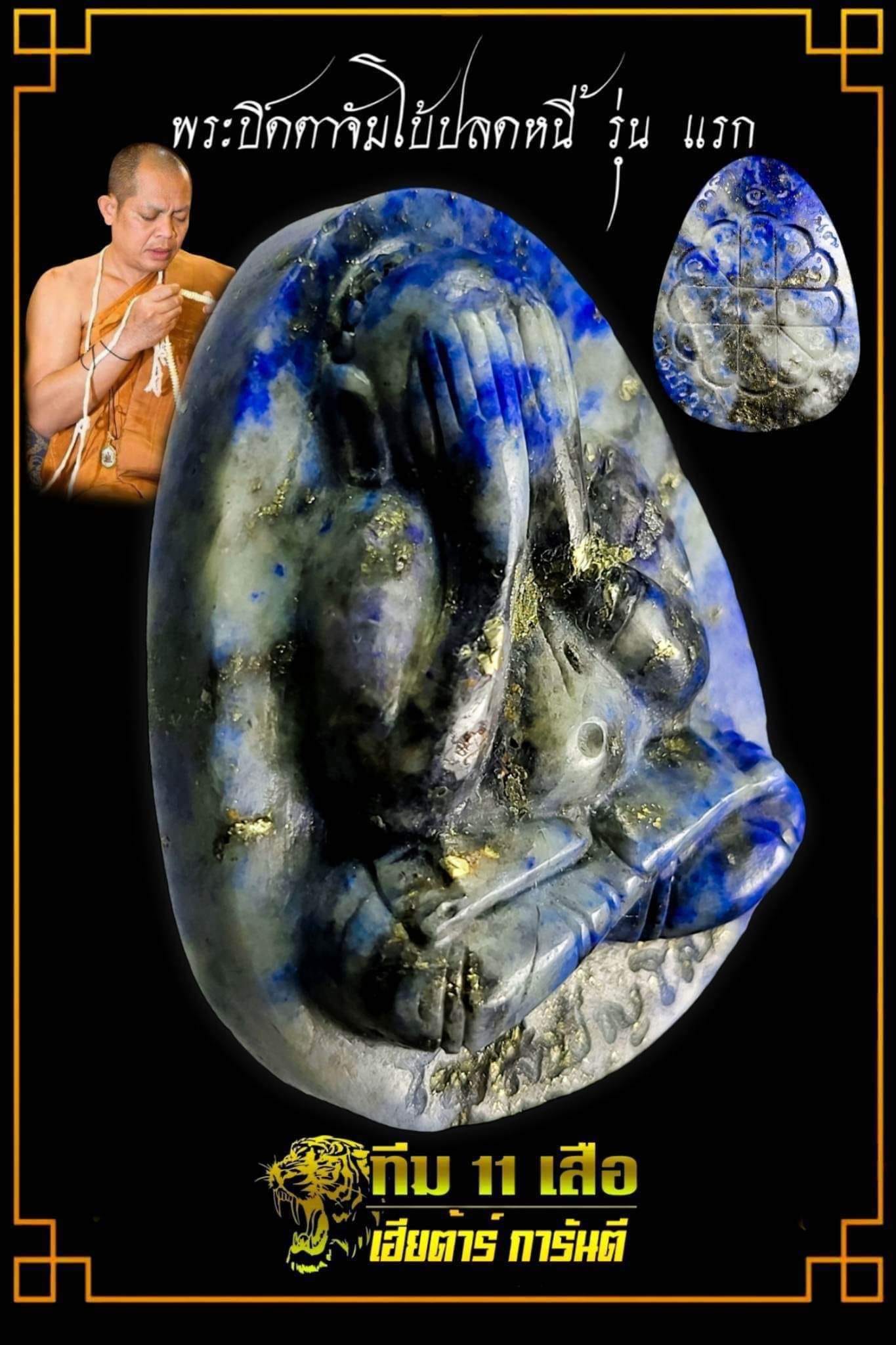 พระปิดตาจัมโบ้ รุ่น มหาเศรษฐีรวยสมปรารถนา รุ่นแรก พระอาจารย์สุริยันต์ วัดป่าวังน้ำเย็น (มหาสารคาม) ปลุกเสก 29 มกราคม 66