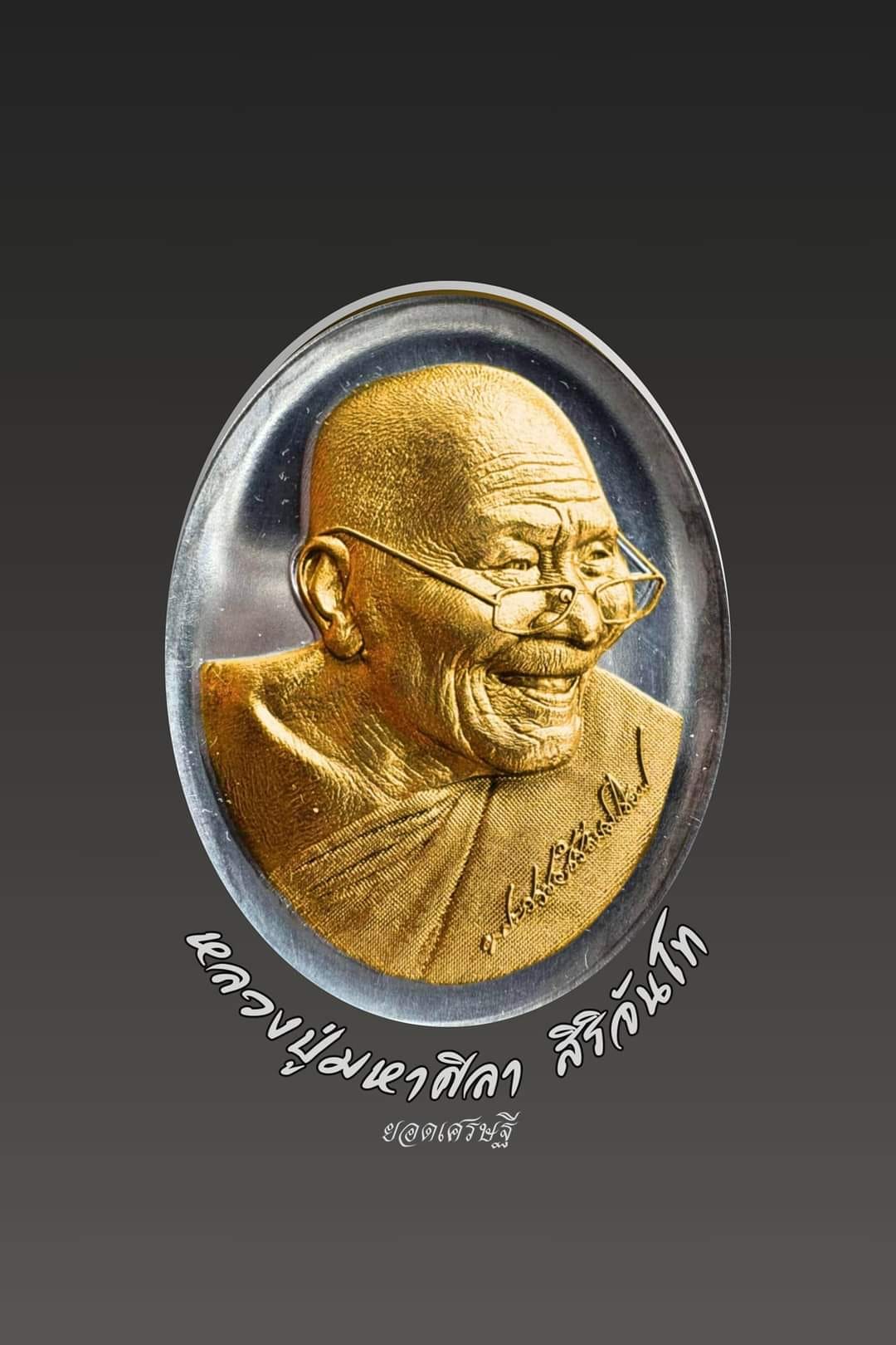 กฐิน67หลวงปู่ศิลา วัดพระธาตุหมื่นหิน