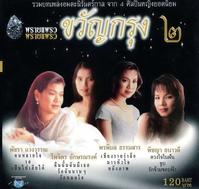 แผ่นซีดี เพลงไทย ขวัญกรุง ๒