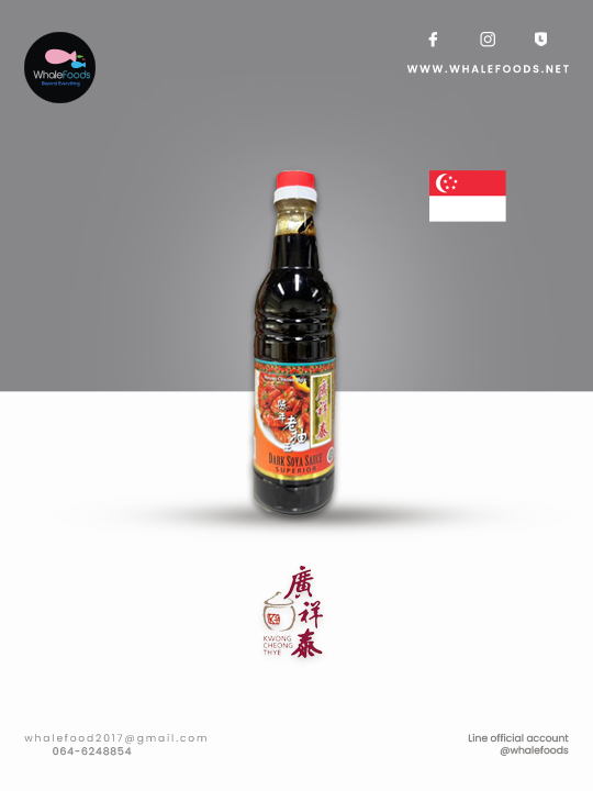 Dark Soya Sauce Superior (Kwong Cheong Thye) ซีอิ๊วดำสิงคโปร์ (เค็ม) 640ML