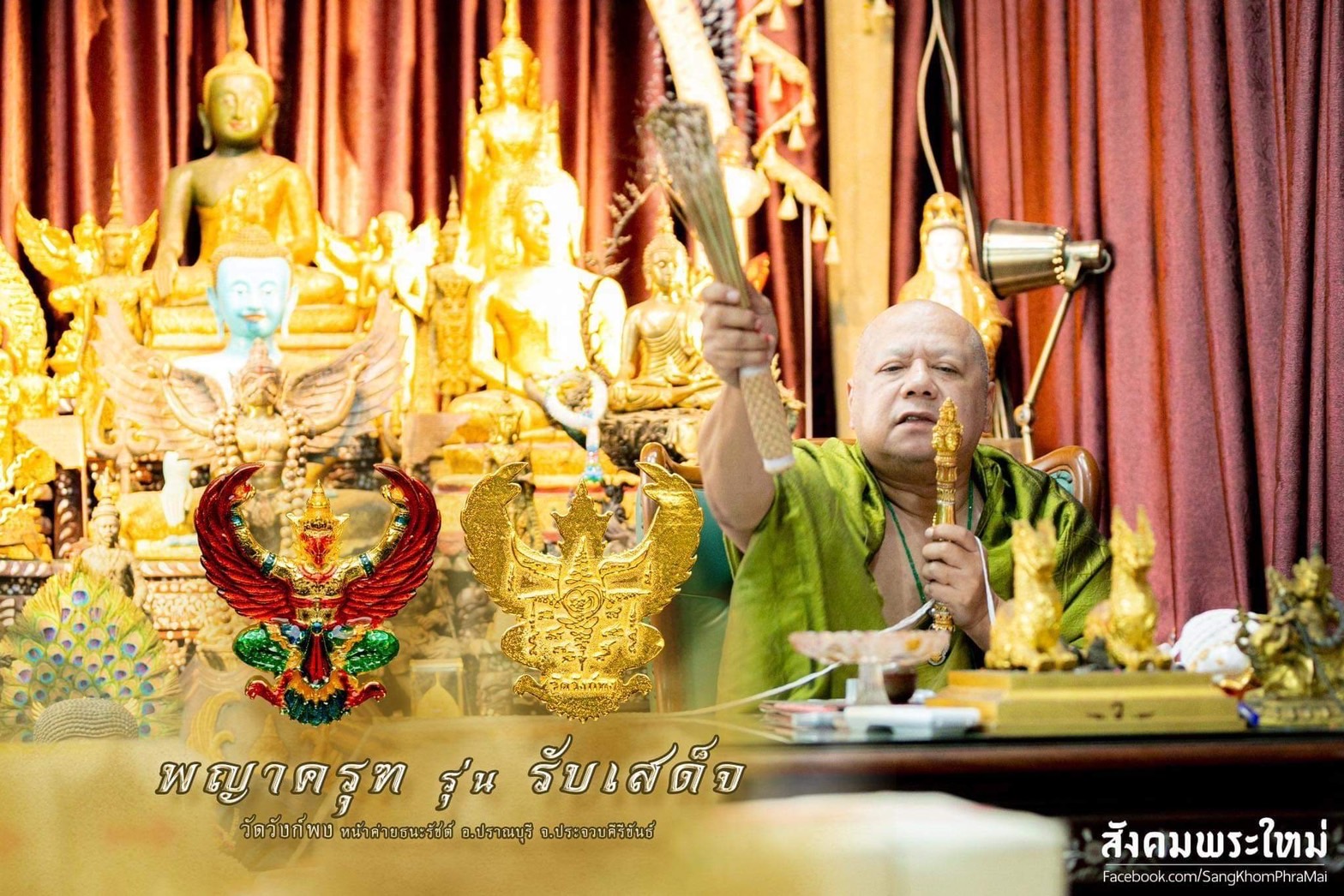 พญาครุฑ รุ่น รับเสด็จ วัดวังก์พง หน้าค่ายธนะรัชต์ อ.ปราณบุรี จ.ประจวบคีรีขันธ์(พระอาจารย์วราห์ วัดโพธิ์ทอง เมตตาปลุกเสก)