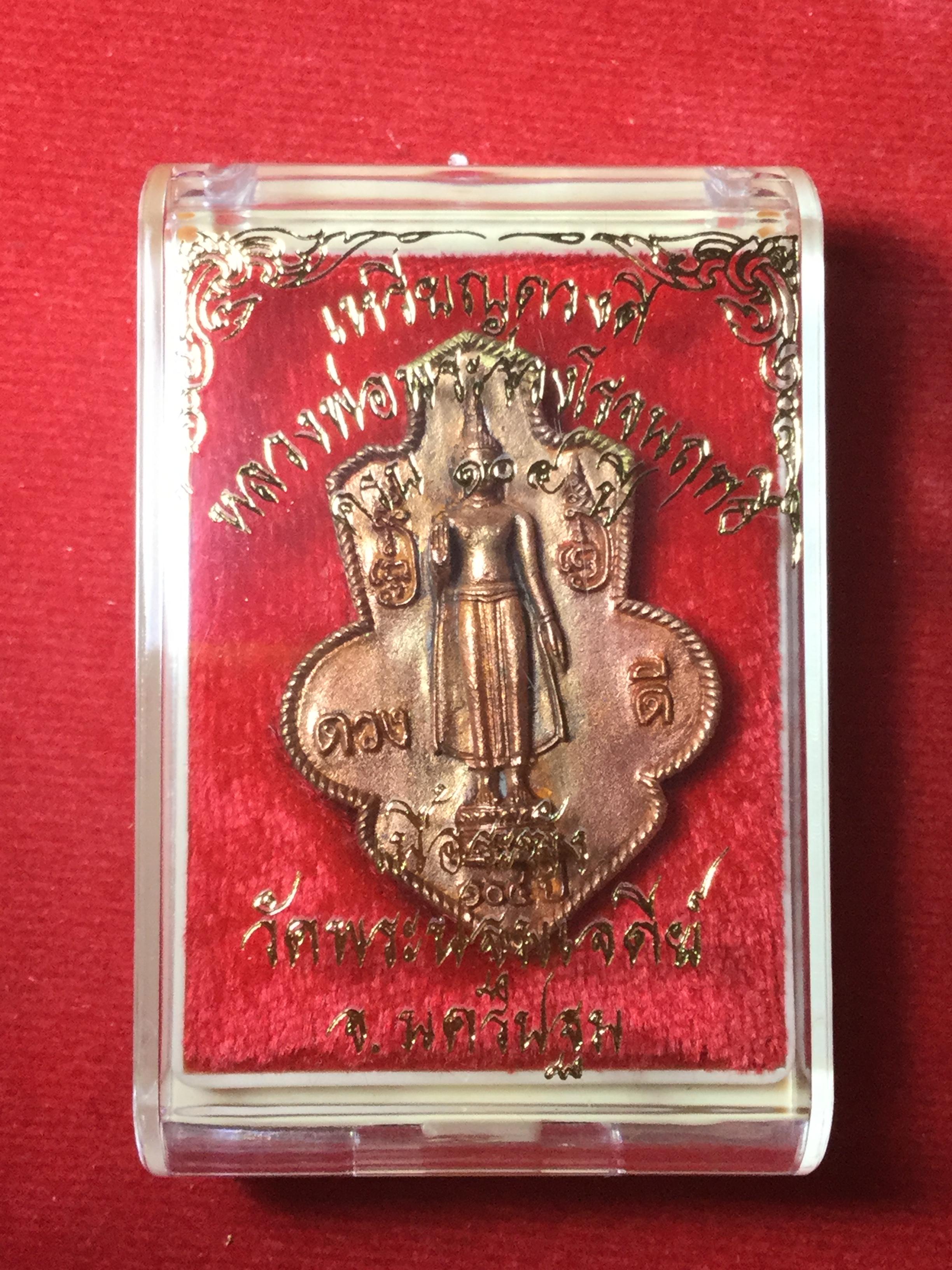 เหรียญดวงดี ครบรอบ 104 ปี สร้างปี 2562