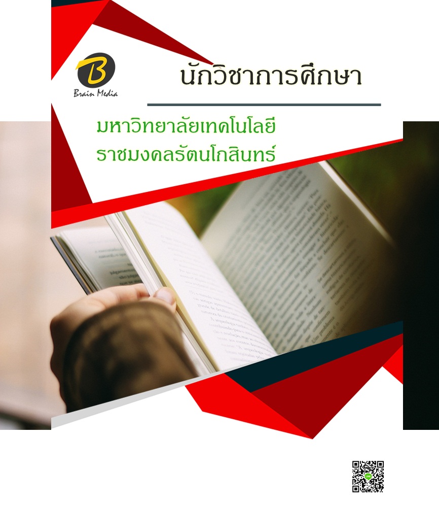 โหลดแนวข้อสอบ นักวิชาการศึกษา มหาวิทยาลัยเทคโนโลยีราชมงคลรัตนโกสินทร์