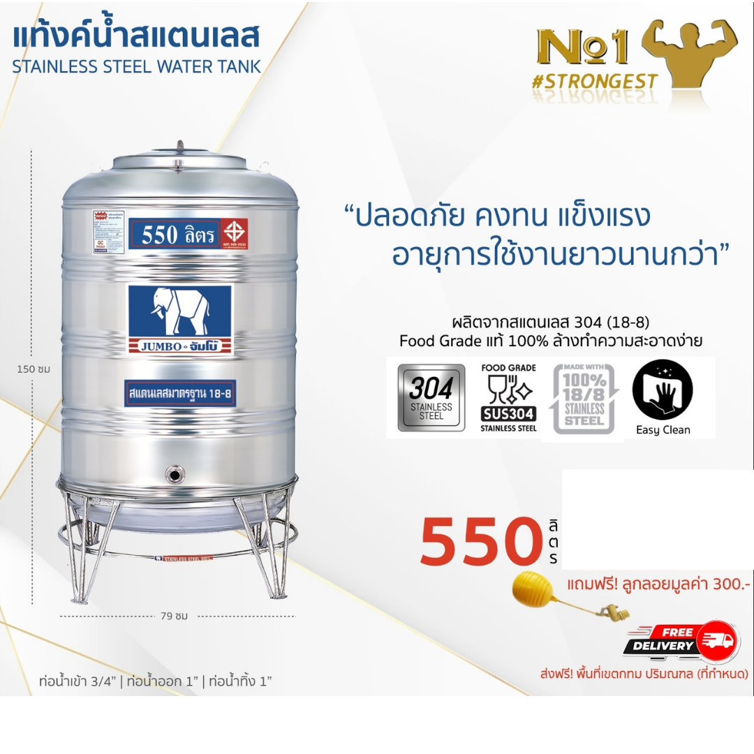 แท้งค์น้ำสแตนเลส JUMBO ขนาด 550 ลิตร (รุ่นทรงปกติ) ส่งฟรี กทม/ปริมณฑล รับประกันศูนย์ ถูกกว่าห้าง