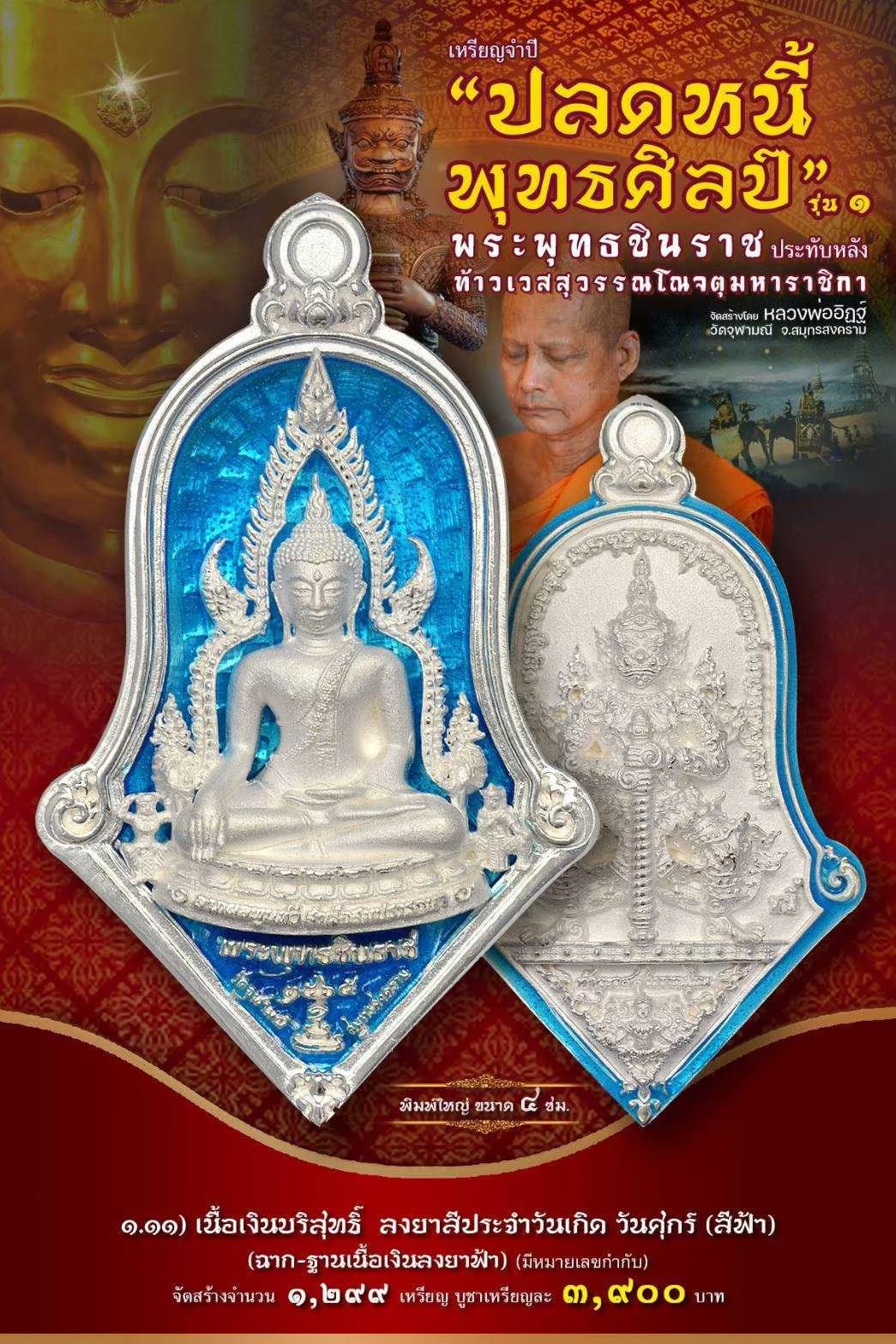 เหรียญจำปีปลดหนี้พุทธศิลป์ พระพุทธชินราช วัดจุฬามณี