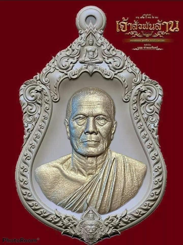 เจ้าสัวพันล้าน หลวงพ่อทอง วัดบ้านไร่