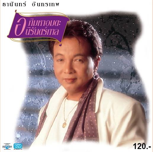 แผ่นซีดี เพลงไทย ธานินทร์ อินทรเทพ (อภิมหาอมตะ นิรันดร์กาล)