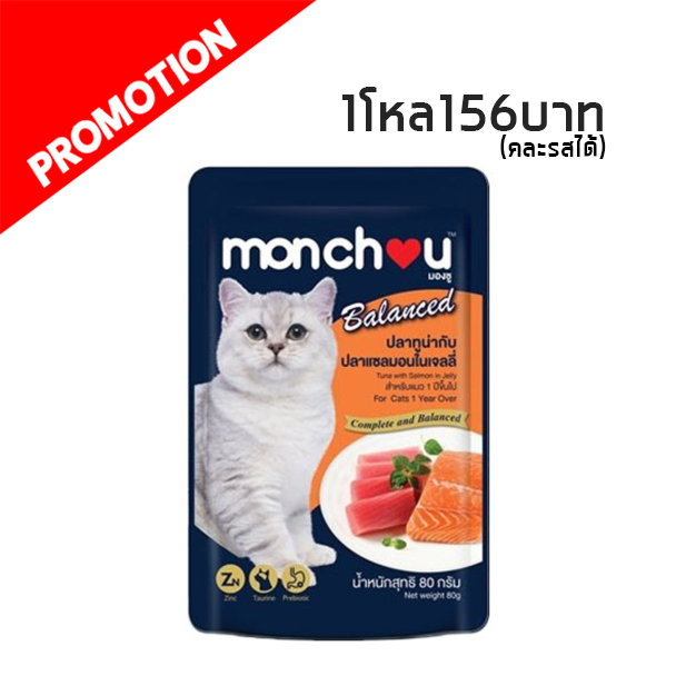 #5 Monchou ปลาทูน่ากับปลาแซลมอนในเจลลี่ 80 กรัม