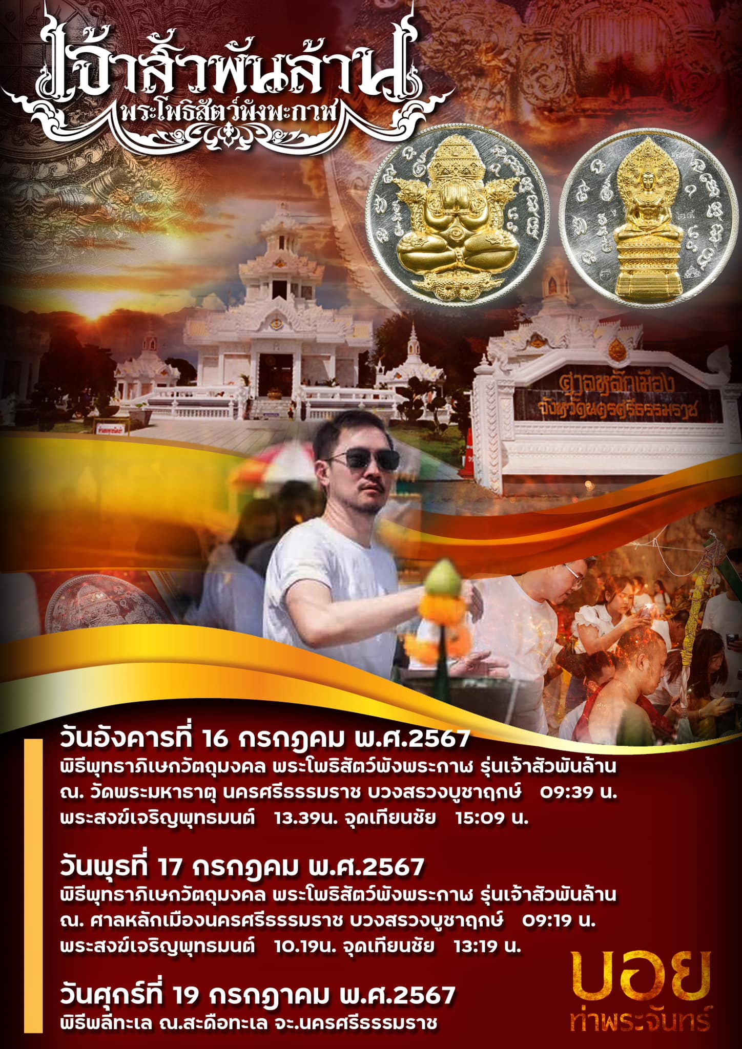 เจ้าสัวพันล้าน บอย ท่าพระจันทร์ ปิดตาพังพะกาฬ ปลุกเสก16-19 กค 2567 (พร้อมส่ง)