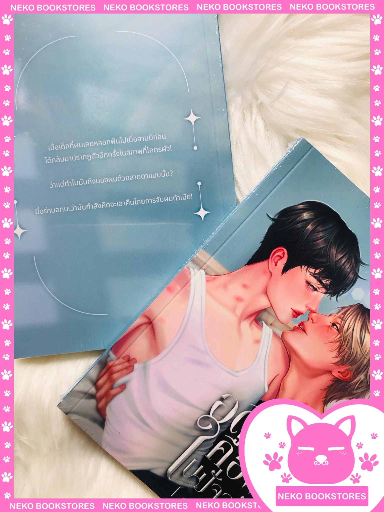 อดีตเมียคือผัวในปัจจุบัน #ไอย์ปลื้ม (รอบจอง)