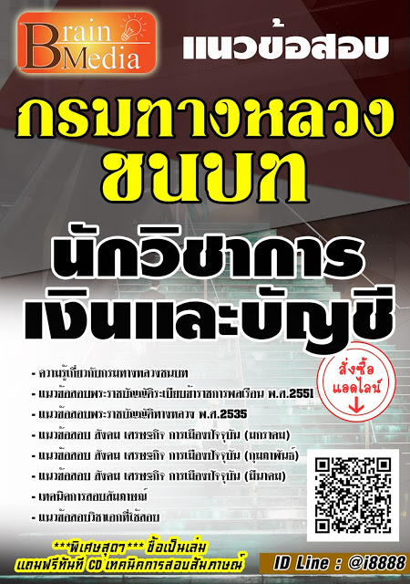 โหลดแนวข้อสอบ นักวิชาการเงินและบัญชี กรมทางหลวงชนบท