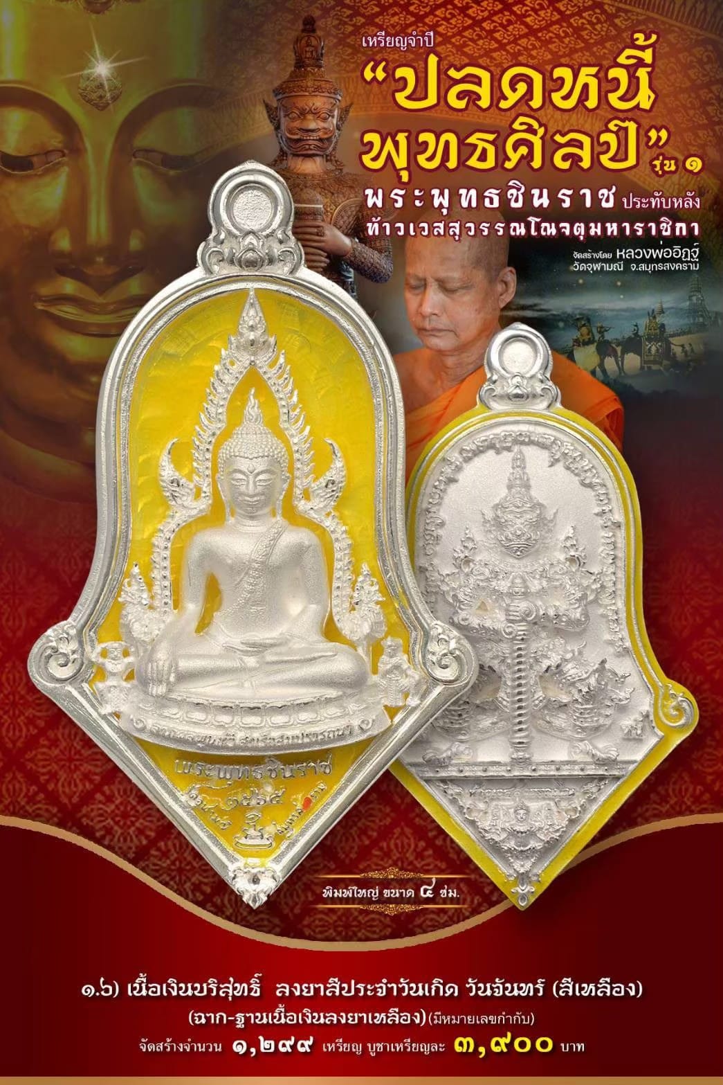 เหรียญจำปีปลดหนี้พุทธศิลป์ พระพุทธชินราช วัดจุฬามณี