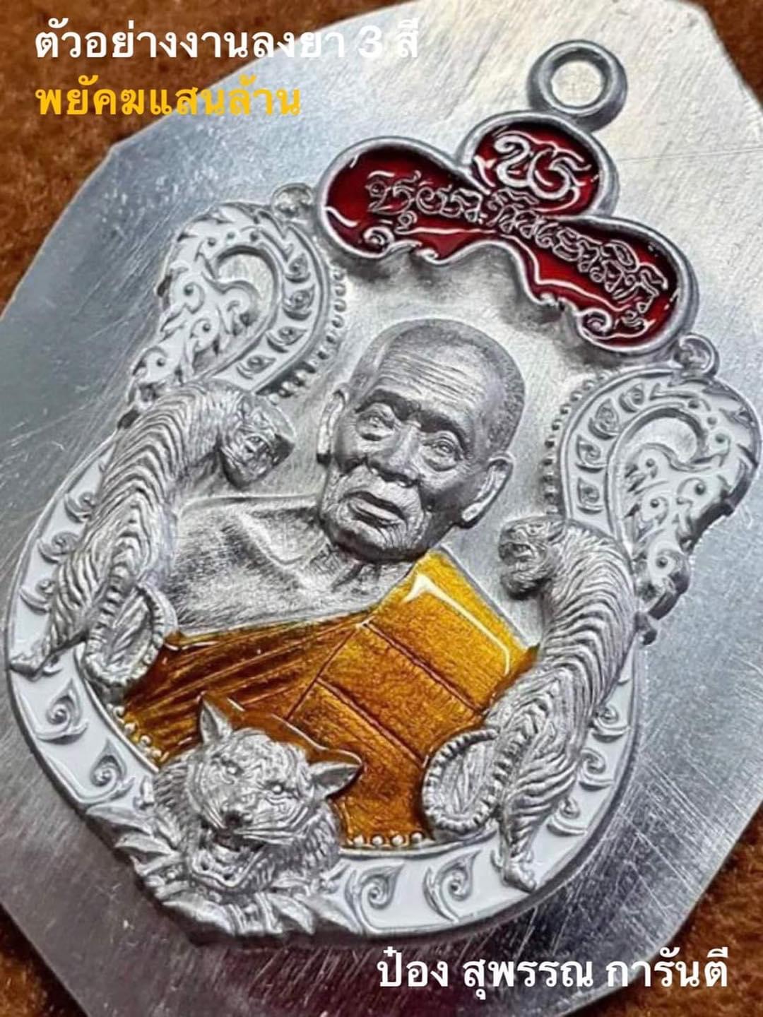 เปิดจอง เหรียญพยัคฆ์แสนล้าน(ยกลัง)