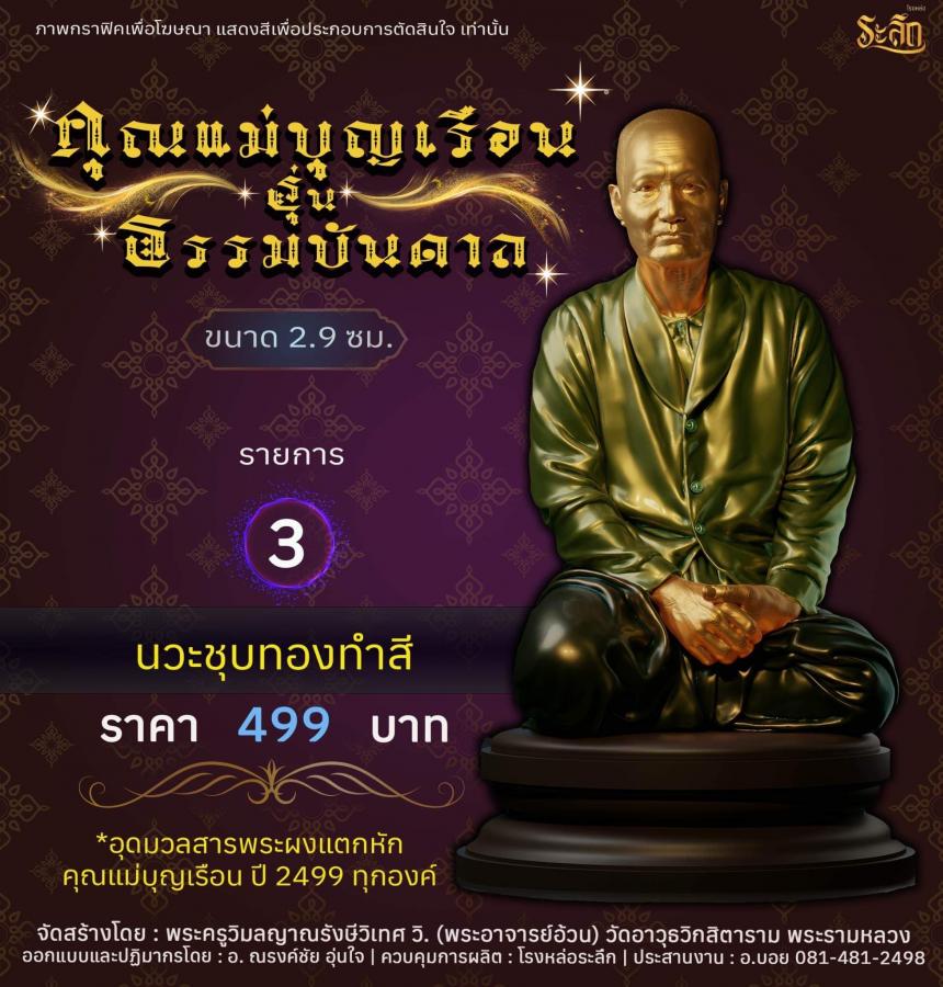 ปิดจอง คุณแม่บุญเรือน รุ่นธรรมบันดาล รอกำหนดปลุกเสก ปลายปี66 ต.ค-พ.ย66