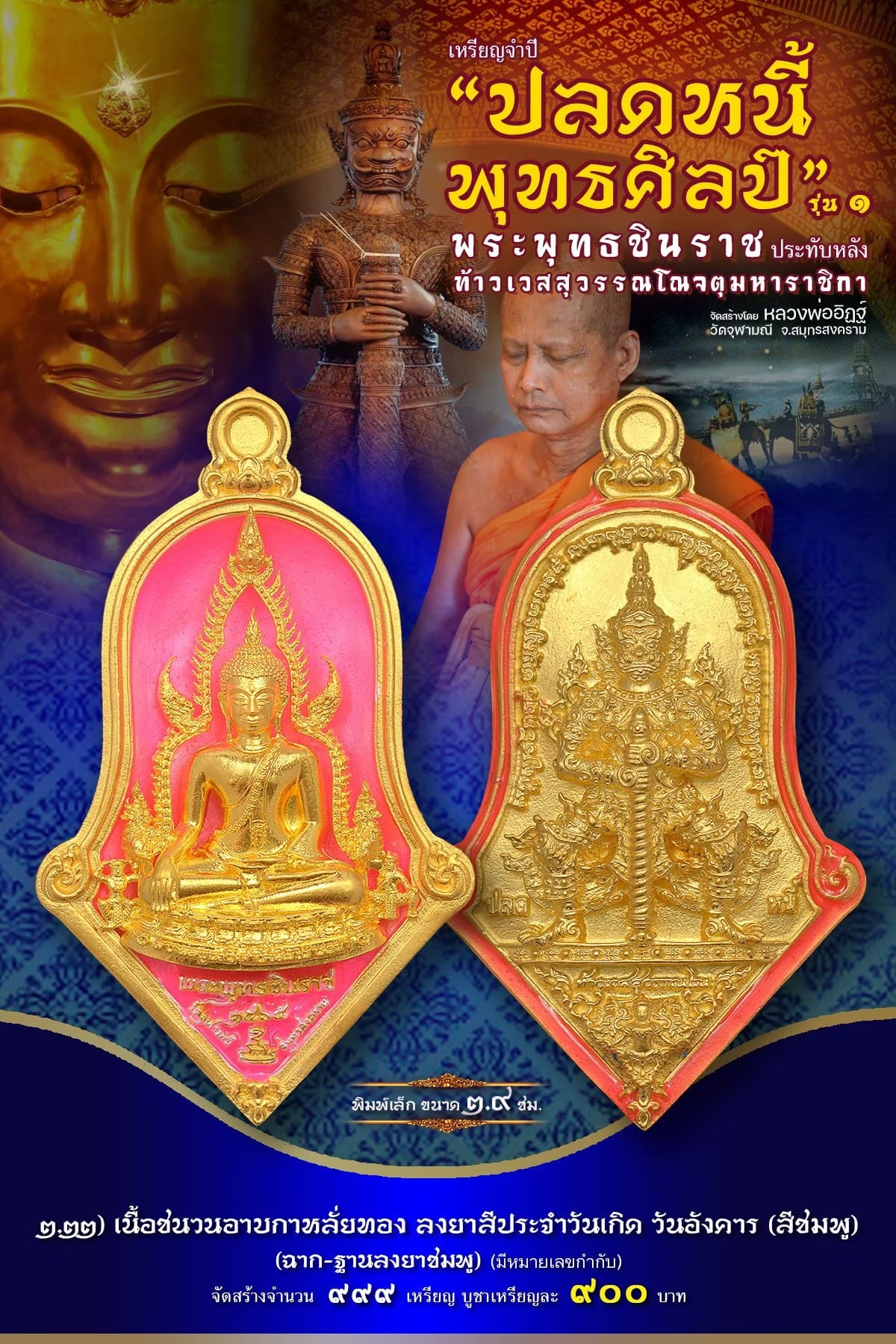 เหรียญจำปีปลดหนี้พุทธศิลป์ พระพุทธชินราช วัดจุฬามณี