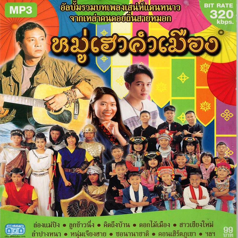 CD MP3 หมู่เฮาคำเมือง