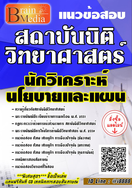 โหลดแนวข้อสอบ นักวิเคราะห์นโยบายและแผน สถาบันนิติวิทยาศาสตร์