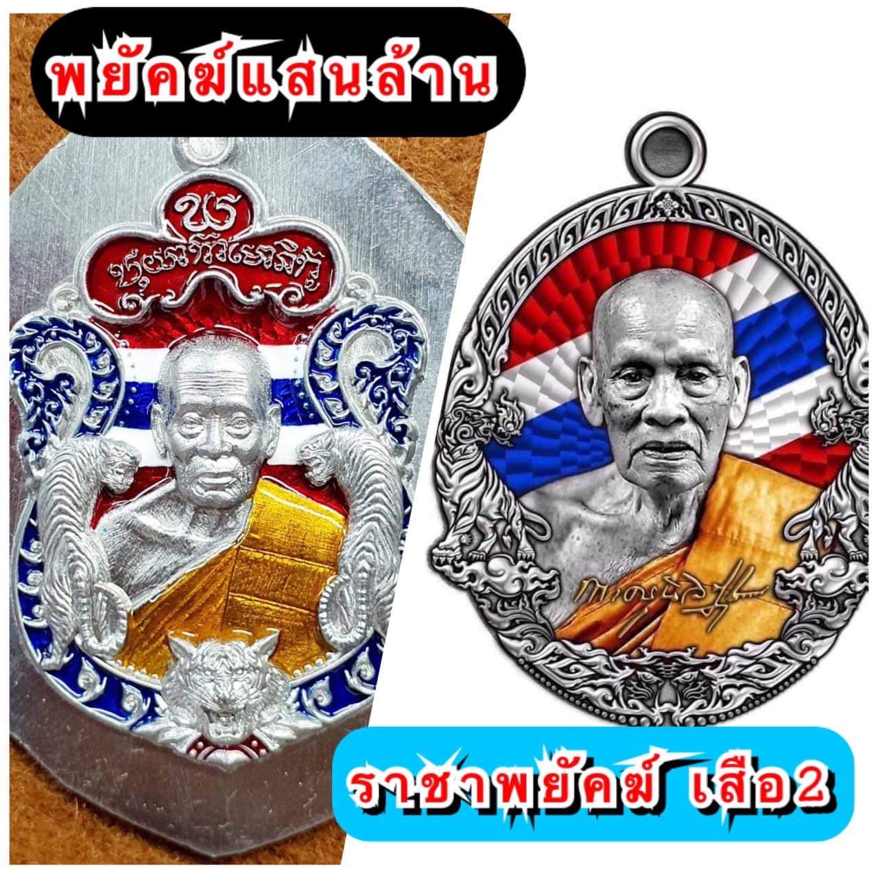 รุ่น ราชาพยัคฆ์ เสือ2 (ยกลัง)ไม่มีของแถม พร้อมส่ง