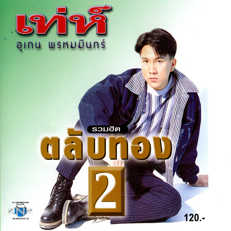 แผ่นซีดี เพลงไทย เท่ห์ อุเทน พรหมมินทร์ รวมฮิต ตลับทอง 2