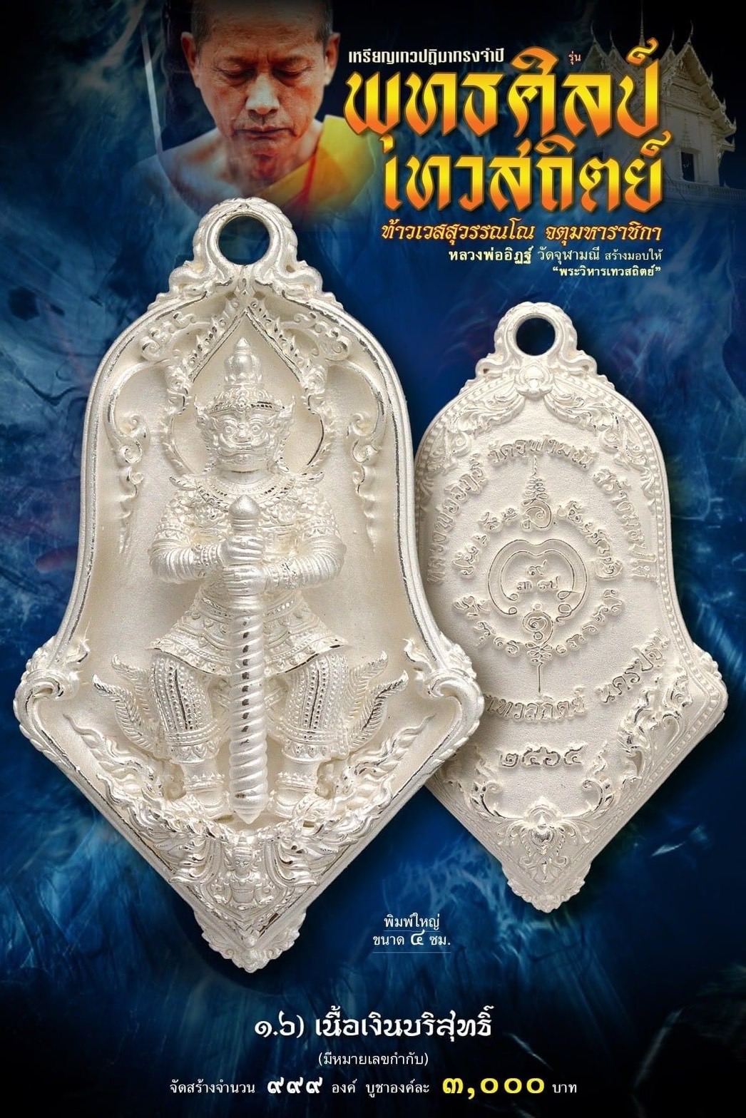 เหรียญจำปีท้าวเวสสุสรรณโณ เทวสถิตย์ พุทธศิลป์ พิมพ์ใหญ่