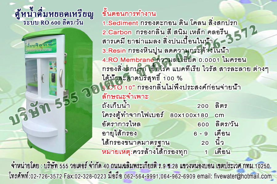 ตู้น้ำหยอดเหรียญ ระบบ RO 600 ลิตร/วัน