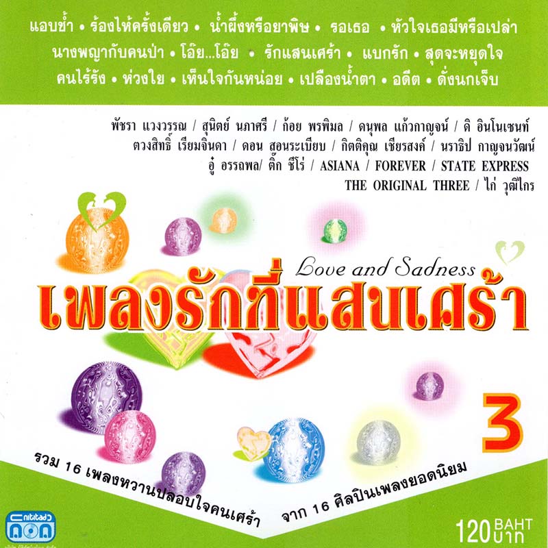 แผ่นซีดี เพลงไทย เพลงรักที่แสนเศร้า 3