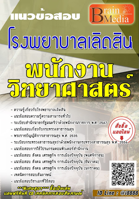 โหลดแนวข้อสอบ พนักงานวิทยาศาสตร์ โรงพยาบาลเลิดสิน