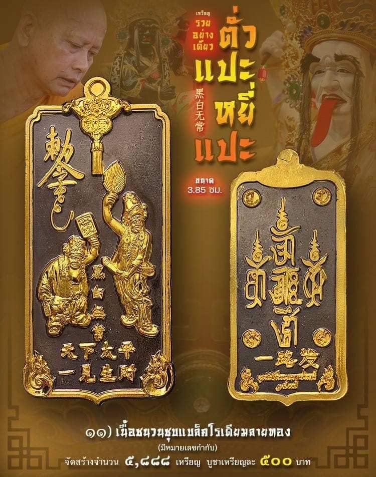 เหรียญรวยอย่างเดียว ตั่วแปะ หยี่แปะ รายการที่ 11