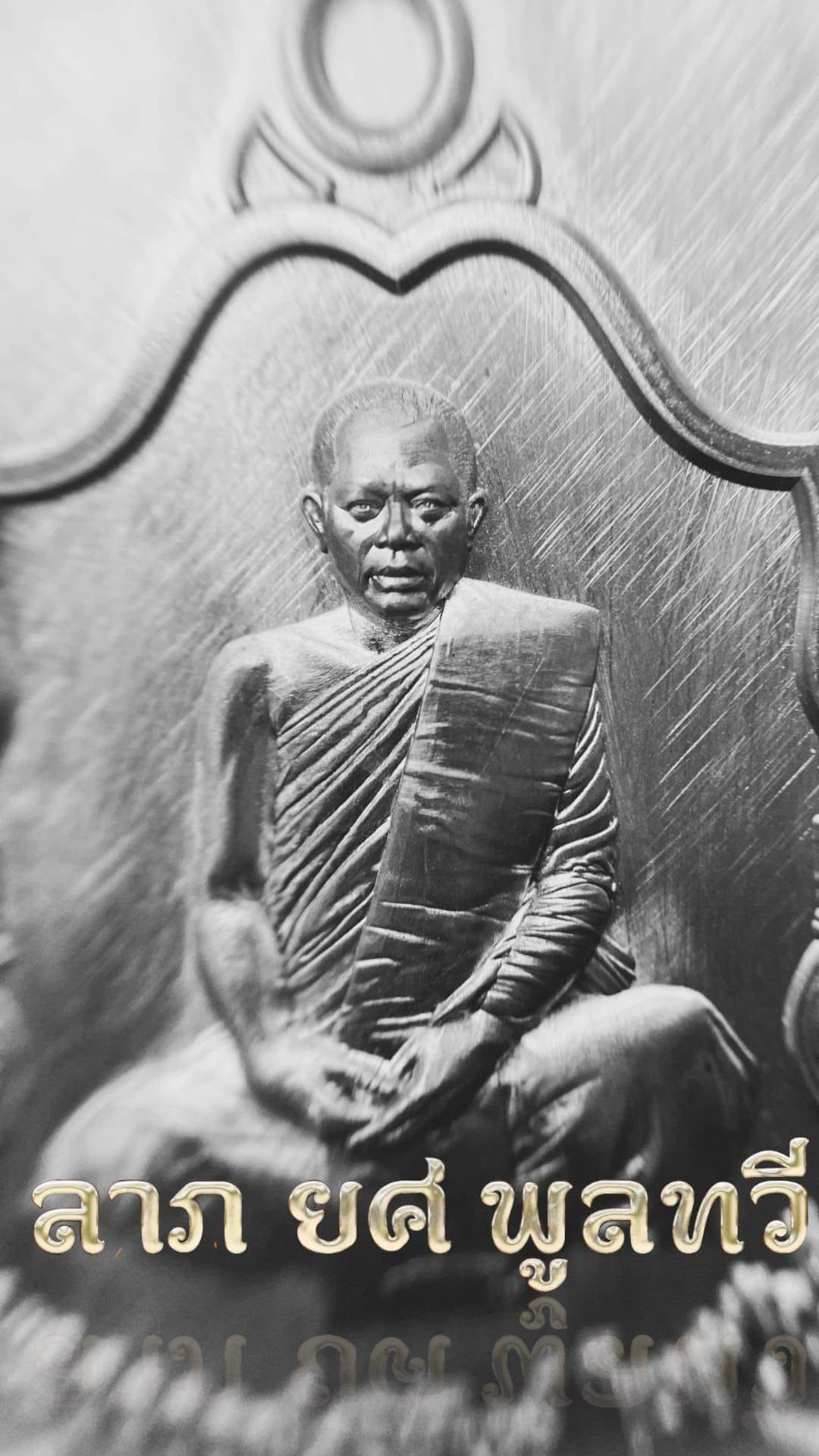 รุ่น ลาภ ยศ พูนทวี พระอาจารย์สุริยันต์ วัดป่าวังน้ำเย็น (ปลุกเสกแล้ว)