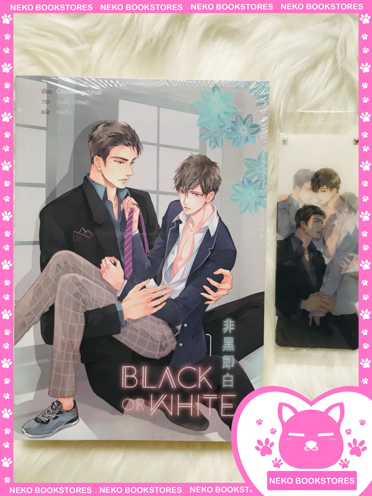 SET Black or White 2 เล่มจบ