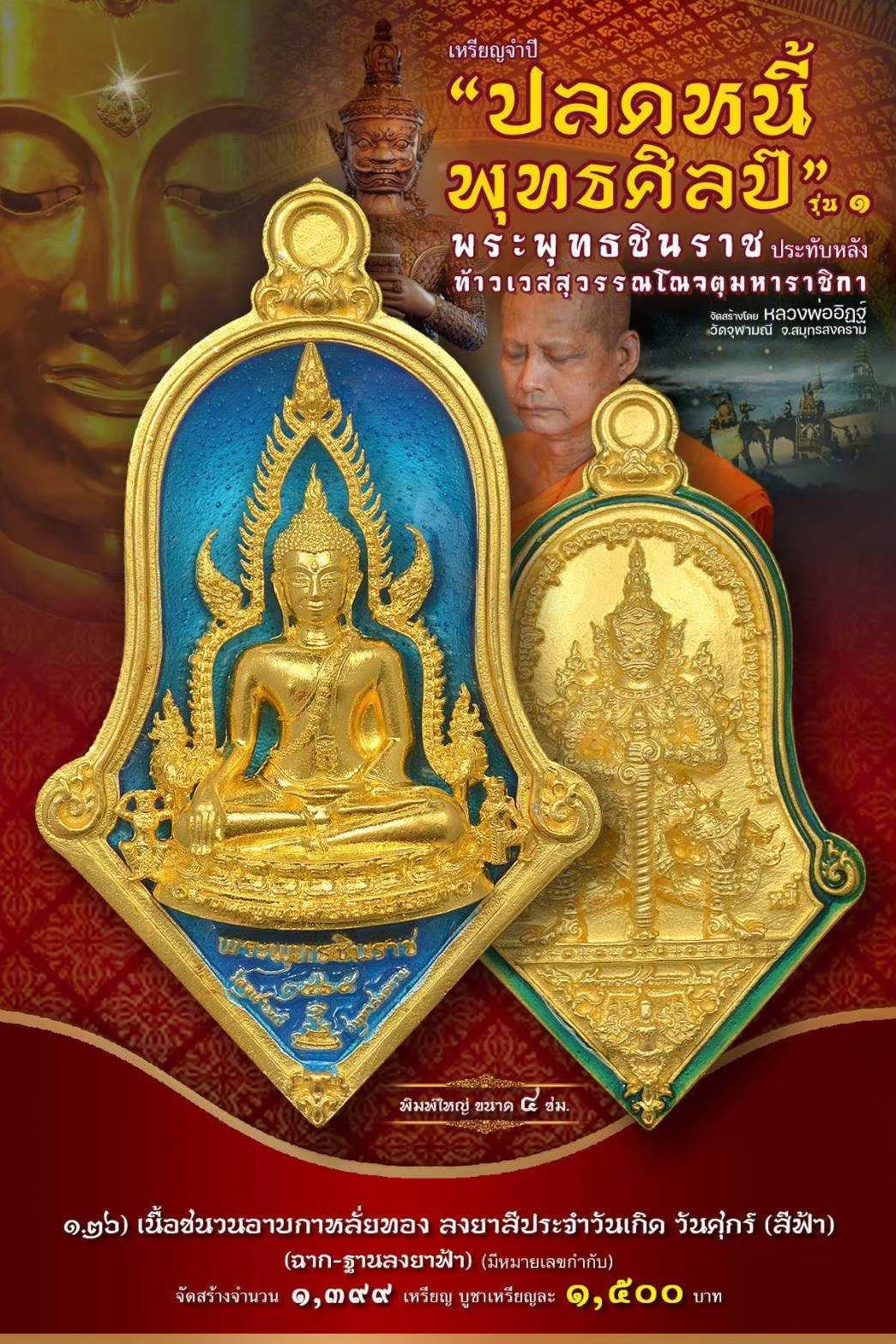 เหรียญจำปีปลดหนี้พุทธศิลป์ พระพุทธชินราช วัดจุฬามณี