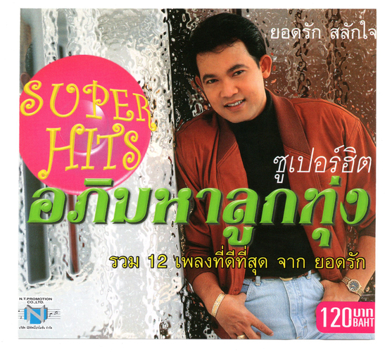 แผ่นซีดี เพลงไทย ยอดรัก สลักใจ (SUPER HITS อภิมหาลูกทุ่ง )