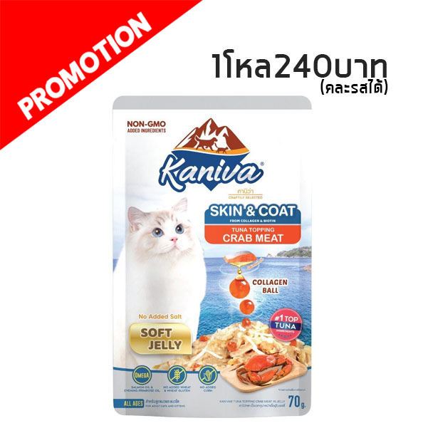 Kaniva Skin & Coat ทูน่าหน้าเนื้อปู 70 กรัม