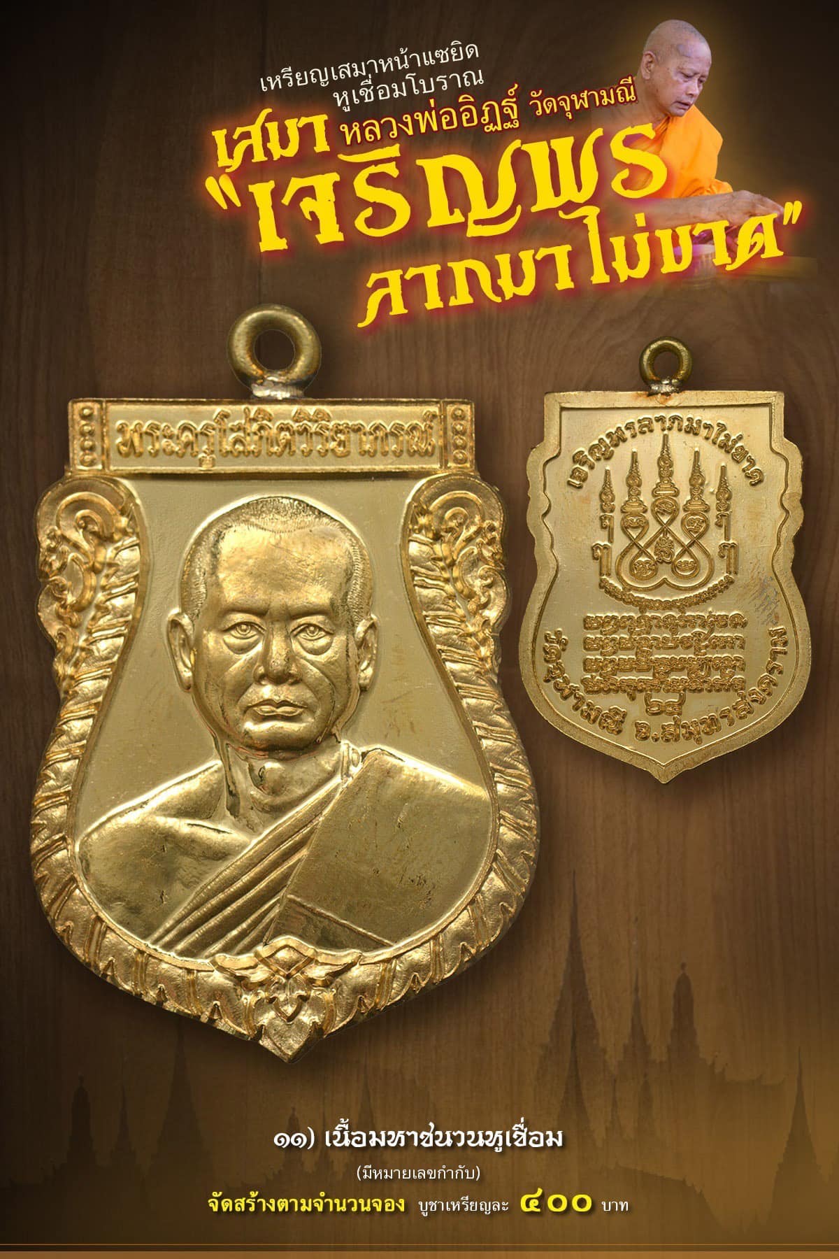 เหรียญเสมาหน้าแซยิด หูเชื่อมโบราณ เสมาหลวงพ่ออิฏฐ์ วัดจุฬามณี รุ่น เจริญพร ลาภมาไม่ขาด (พร้อมส่ง)