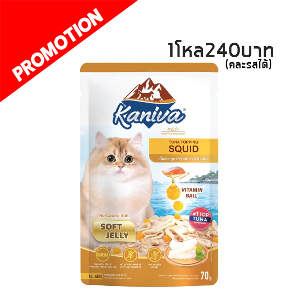 Kaniva เพาซ์ ปลาทูน่าหน้าปลาหมึกในเยลลี่ 70 กรัม