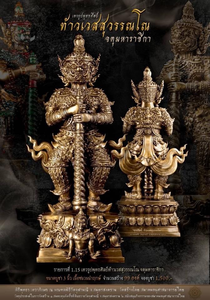 เทวรูปหล่อพุทธศิลป์ ท้าวเวสสุวรรณโณ 1.15เนื้อมหาชนวนนำฤกษ์ ขนาด 3 นิ้ว(สมาคมอนุศาสนาจารย์ไทย)