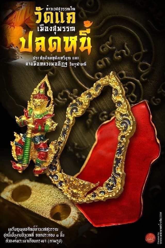 เปิดจอง เหรียญปลดหนี้ วัดแค จังหวัดสุพรรณบุรี