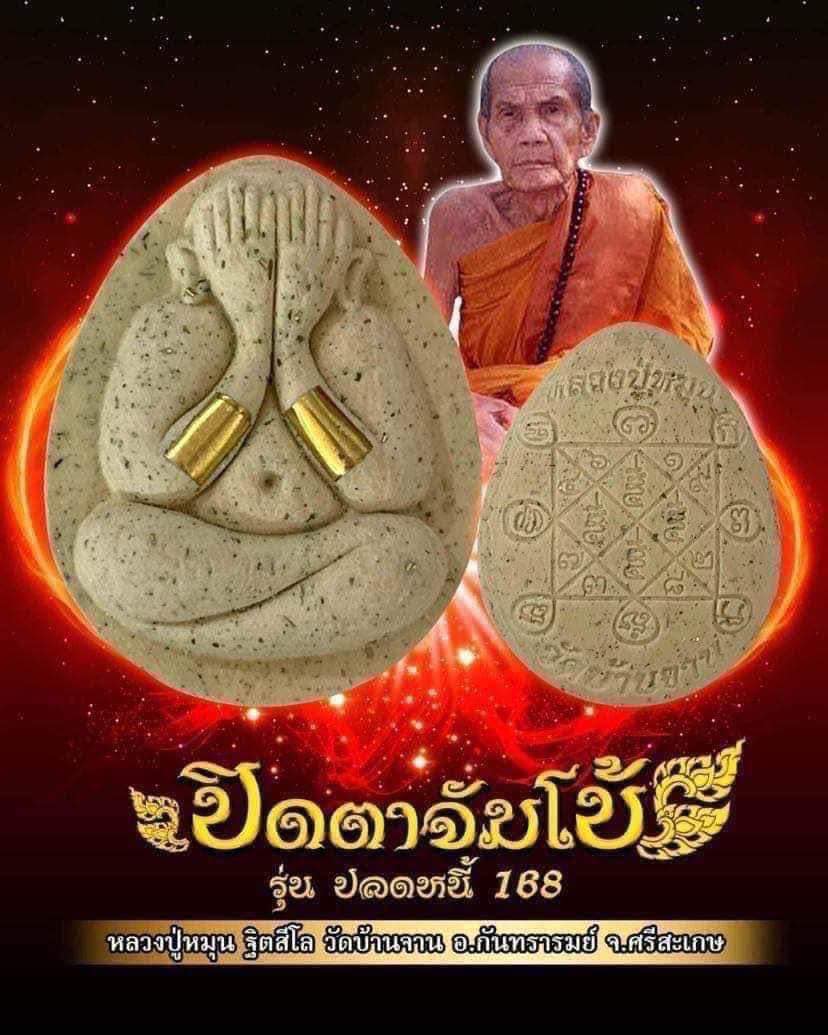 พระปิดตาจัมโบ้ รุ่นปลดหนี้ 168 หลวงปู่หมุน ฐิตสีโล วัดบ้านจาน อ.กันทรารมย์ จ.ศรีสะเกษ ปี2566 ยกลัง (พร้อมส่ง)