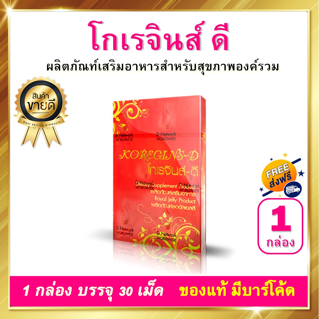 โกเรจินส์ ดี KOREGINS D 1 กล่อง