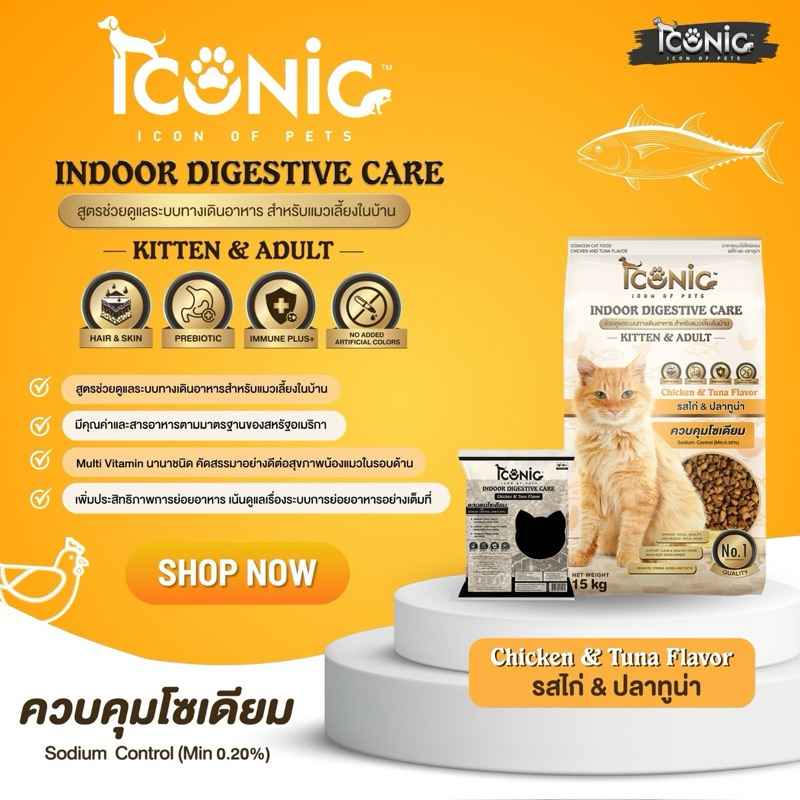 Iconic แมว 4 เดือนขึ้นไป Indoor Digestive Care 15 กิโลกรัม