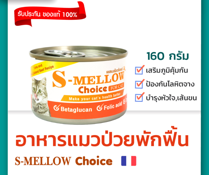 S-Mellow Choice For Cat 160g