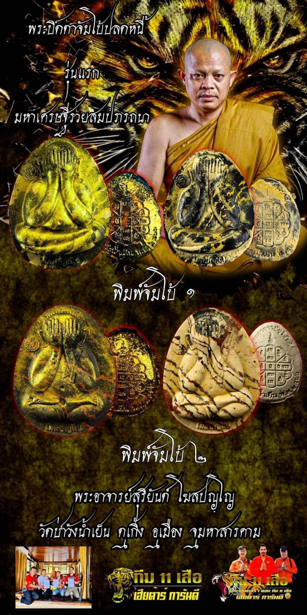 พระปิดตาจัมโบ้ รุ่น มหาเศรษฐีรวยสมปรารถนา รุ่นแรก พระอาจารย์สุริยันต์ วัดป่าวังน้ำเย็น (มหาสารคาม) ปลุกเสก 29 มกราคม 66