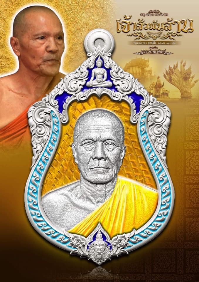 เจ้าสัวพันล้าน หลวงพ่อทอง วัดบ้านไร่