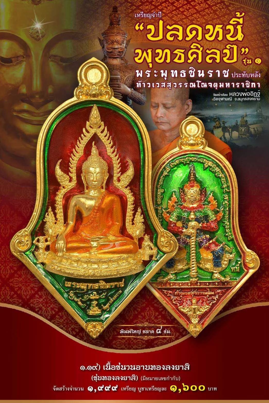 เหรียญจำปีปลดหนี้พุทธศิลป์ พระพุทธชินราช วัดจุฬามณี