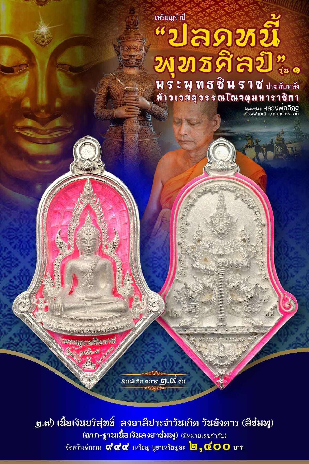 เหรียญจำปีปลดหนี้พุทธศิลป์ พระพุทธชินราช วัดจุฬามณี