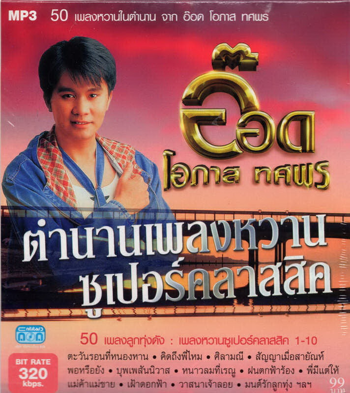 CD MP3 อ๊อด โอภาส ทศพร