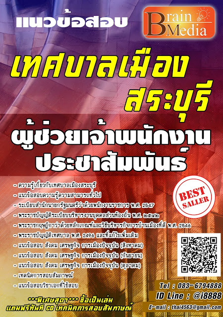 โหลดแนวข้อสอบ ผู้ช่วยเจ้าพนักงานประชาสัมพันธ์ เทศบาลเมืองสระบุรี