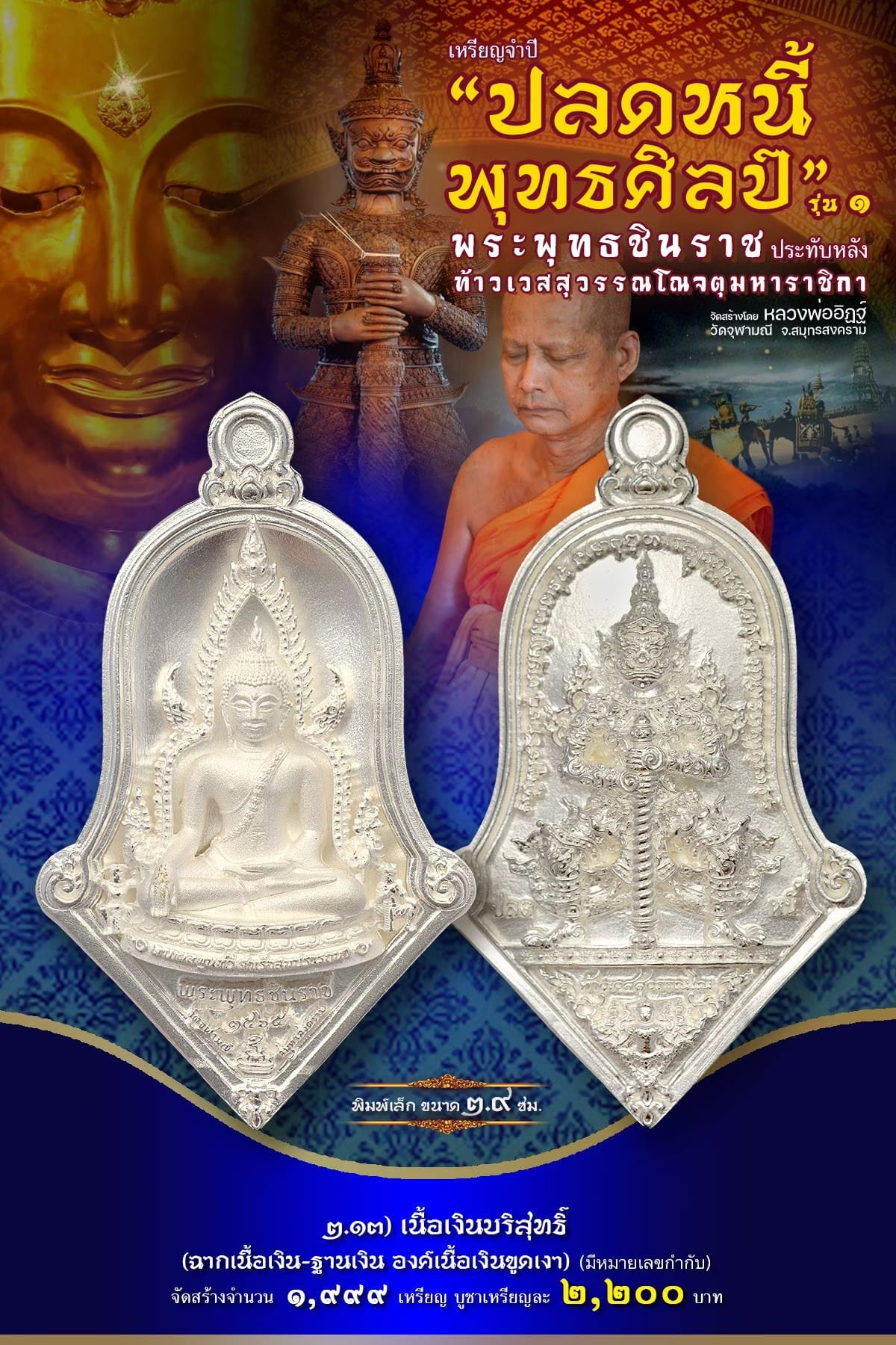 เหรียญจำปีปลดหนี้พุทธศิลป์ พระพุทธชินราช วัดจุฬามณี