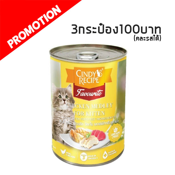Cindy Recipe ลูกแมว ไก่และปลาทูน่า 400g