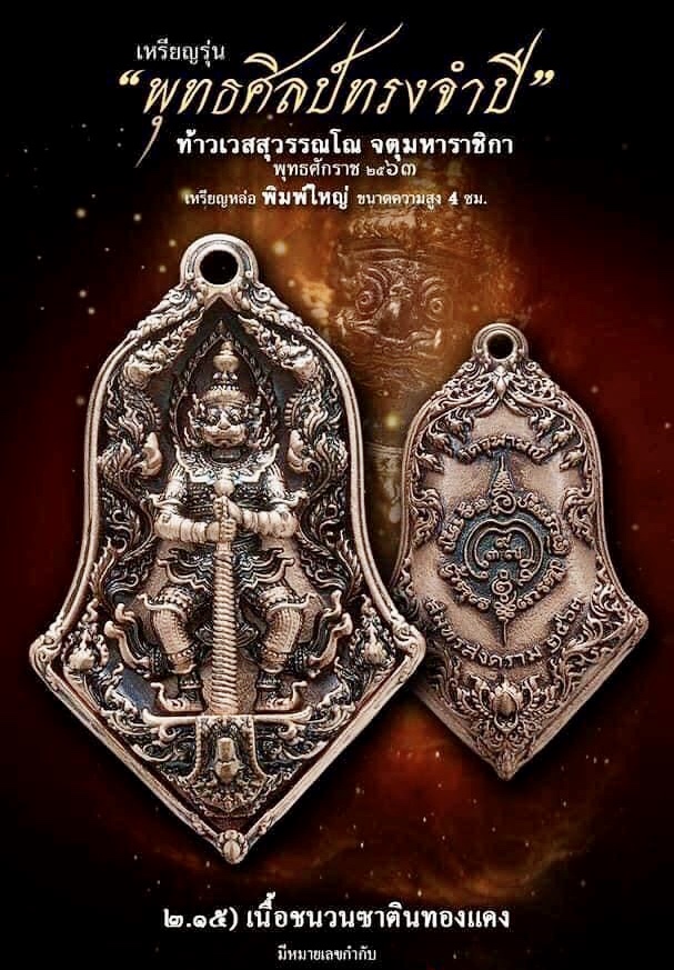 2.15เนื้อชนวนซาตินทองแดง พิมพ์ใหญ่ รุ่นจำปีพุทธศิลป์